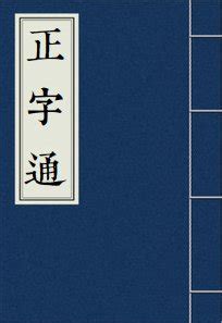 正罡|【罡】(上面四,下面正)字典解释,“罡”字的標準筆順,粵語拼音,中文。